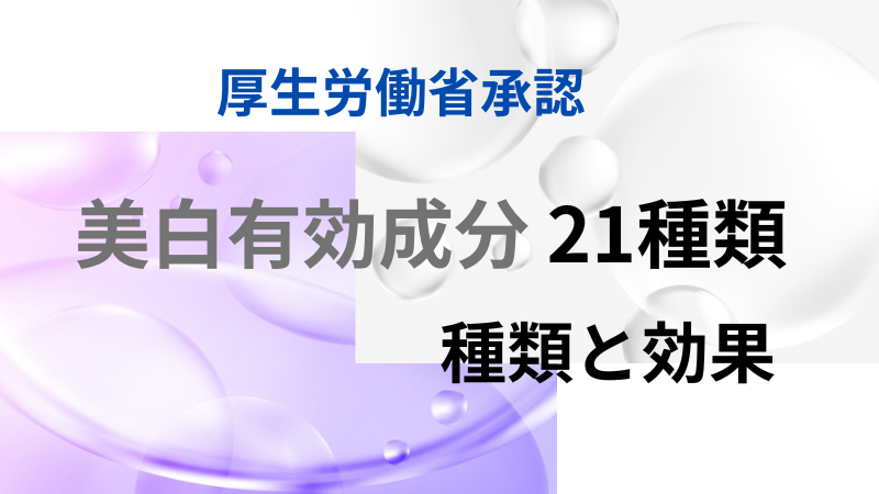 【美白有効成分21種】それぞれ種類と効果を比較し解説 